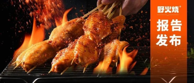 野火烧X红餐网联合发布《中国2025烤串品类发展报告》