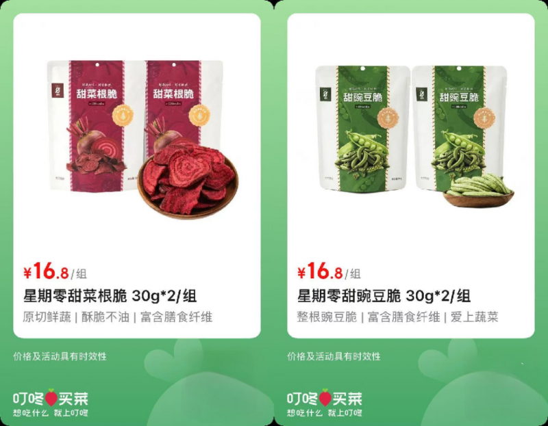 星期零甜菜根脆和甜豌豆脆上线叮咚买菜，推动健康零食品类多元化布局