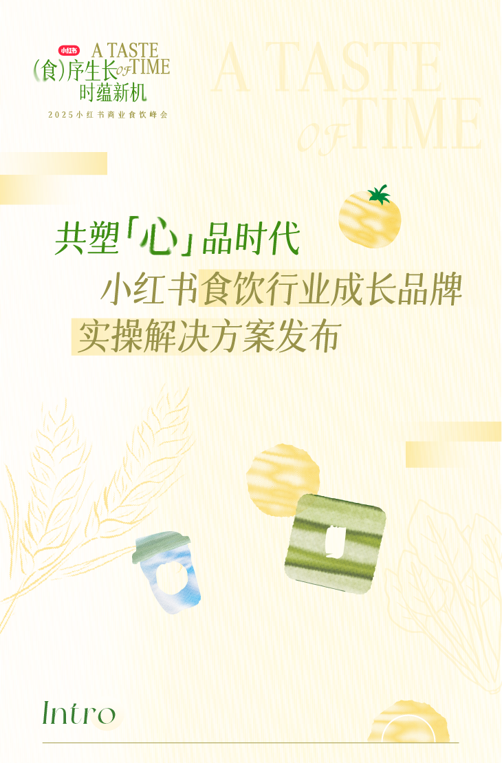 从新品爆火到全域增长，如何get其中食饮生意密码