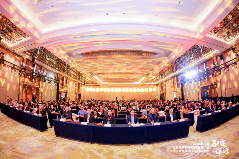 驭变·谋远 | 2025第六届餐饮零售食材供应链决策者年会暨首农食品集团生态赋能大会在北京召开