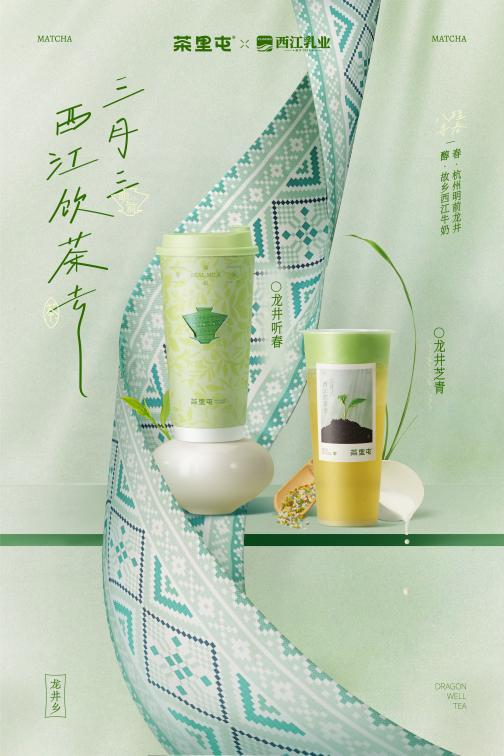 茶里屯首度联名西江乳业，用一杯“龙井春意”致敬广西三月三