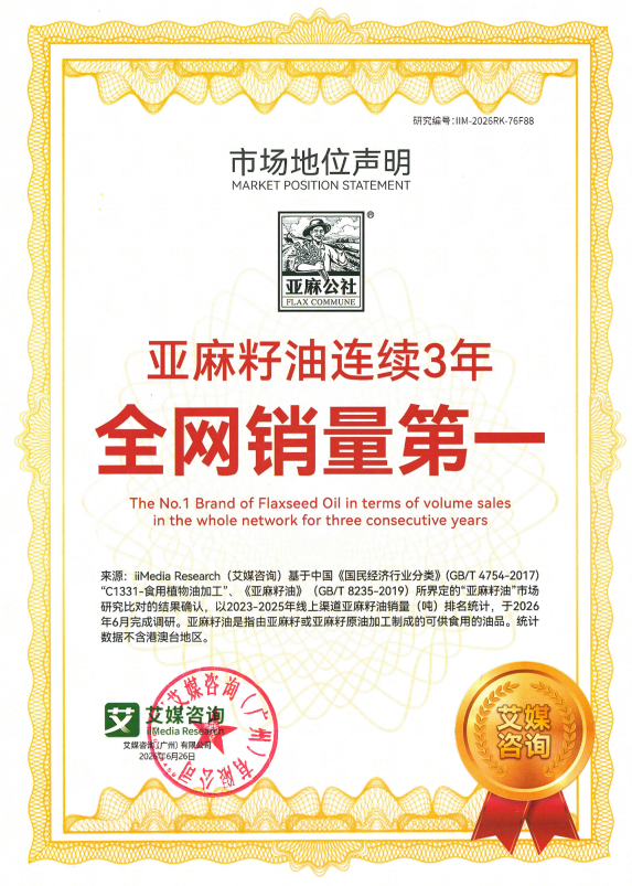 全域实力领跑，口碑铸就标杆 亚麻公社连续三年斩获全网亚麻籽油销量第一